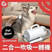 grantclassic PetBlow 暖烘烘 二合一吹吸一體機 吹水機 寵物吹風機 快乾 烘乾機 吹毛機 吸塵器
