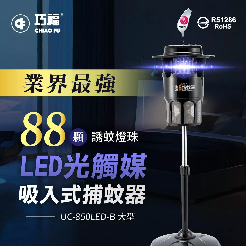 【巧福】吸入式捕蚊 UC-850LED-B (大型) 台灣製/LED捕蚊燈