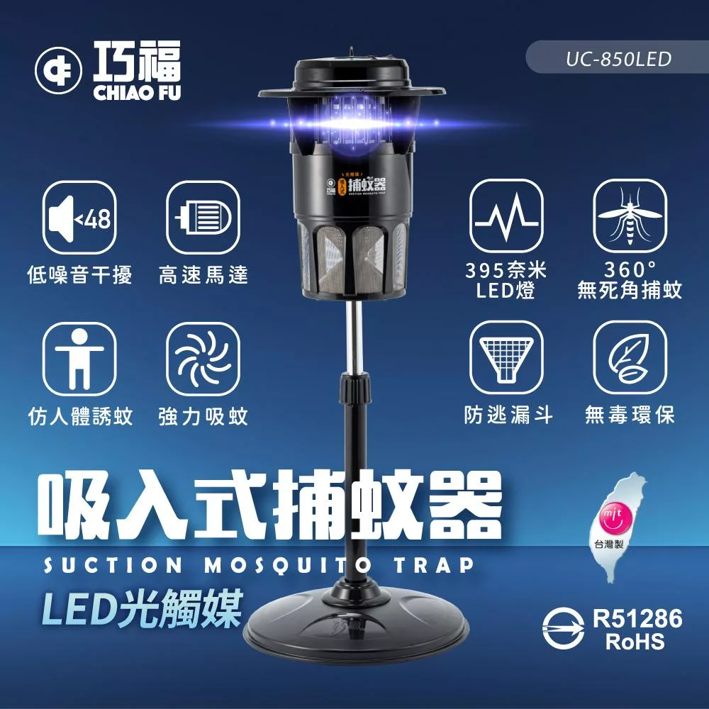 【巧福】吸入式捕蚊 UC-850LED (大型) 台灣製/LED捕蚊燈