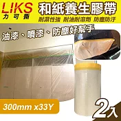 【LIKS】300mm*33Y台製和紙養生膠帶2入(遮蔽膠帶 防塵膠帶 和紙膠帶/KT-30)