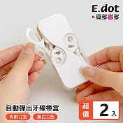 【E.dot】便攜自動彈出牙線收納盒 -2入組 白色