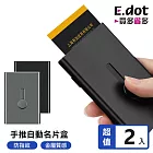 【E.dot】手推自動名片盒 -2入組 黑色