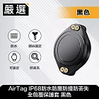 嚴選 AirTag IP68防水防塵防撞防丟失 全包覆保護套 黑色