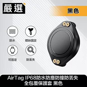 嚴選 AirTag IP68防水防塵防撞防丟失 全包覆保護套 黑色