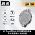 嚴選 AirTag IP68防水防塵防撞防丟失 全包覆保護套 透明閃粉