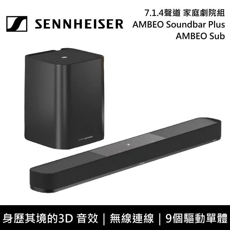 Sennheiser AMBEO Plus +SUB 家庭影音劇院組與超低音喇叭 Soundbar