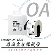 Brother 定型標籤帶 DK-1226 (29x52mm 白底黑字) 食品專用 原廠公司貨