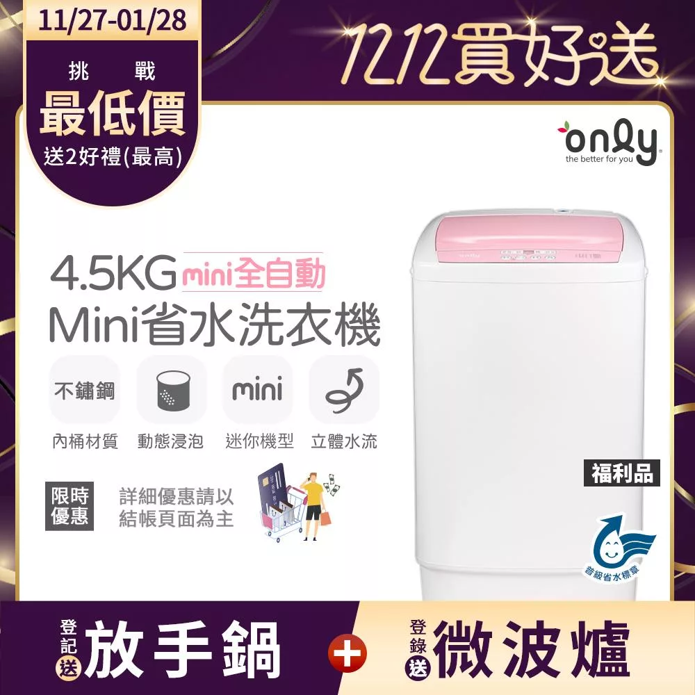 【only】mini全自動4.5KG迷你洗衣機OT05-S07福利品(省水標章4.5公斤直立式) 無