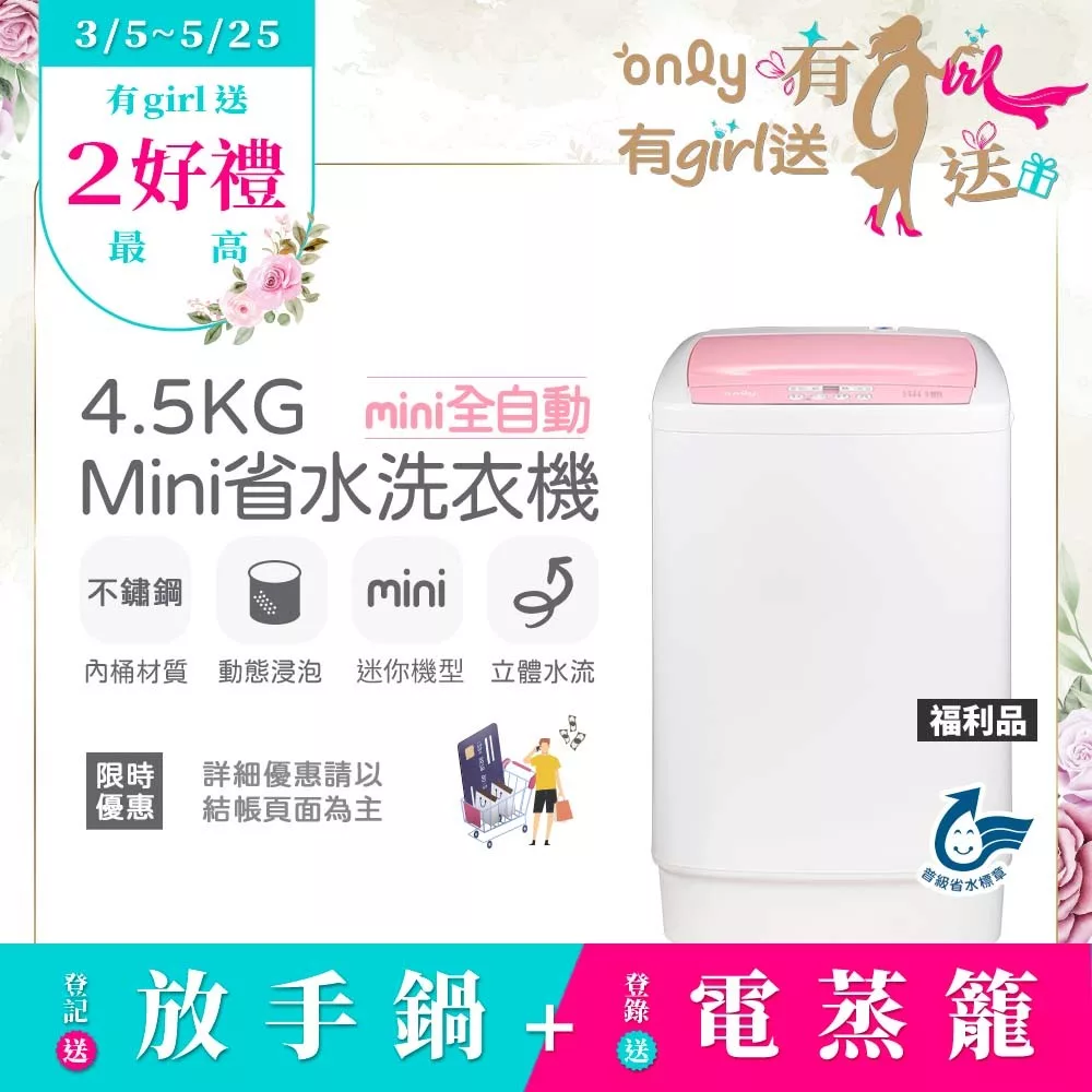 【only】mini全自動4.5KG迷你洗衣機OT05-S07福利品(省水標章4.5公斤直立式) 無