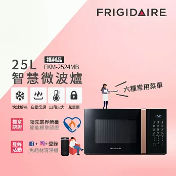 【Frigidaire 富及第】25L 智慧烹調 微電腦微波爐 FKM-2524MB (福利品)  金黑