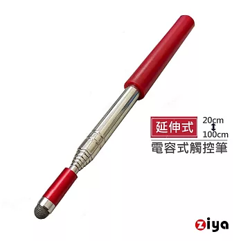 [ZIYA] 電容式觸控筆 教學會議用 魔法伸縮款 紅色