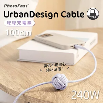 【PhotoFast】UrbanDesign Cable編織快充線 球球充電線 Type-C to Type-C 100cm  紫色