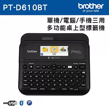 Brother PT-D610BT 手機/電腦/單機 三用桌上型標籤機+Brother標籤帶任3件88折