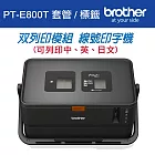 Brother PT-E800T 套管/標籤 雙列印模組 線號印字機+Brother標籤帶任3件88折