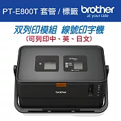 Brother PT-E800T 套管/標籤 雙列印模組 線號印字機+Brother標籤帶任3件88折