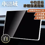 【CarZone車域】適用特斯拉 Model 3/Y 中控螢幕矽膠保護邊條 白