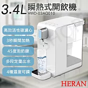 【HERAN禾聯】3.4L瞬熱濾淨開飲機 HWD-03AQ010