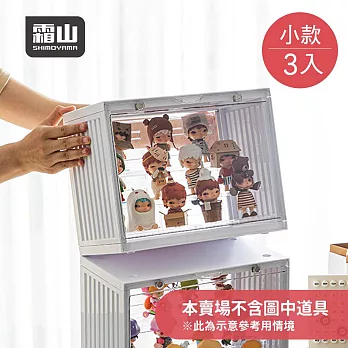 【日本霜山】磁扣前開式可層疊公仔模型展示盒(小款)-3入- 白