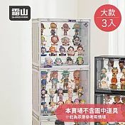 【日本霜山】磁扣前開式可層疊公仔模型展示盒(大款)-3入- 白