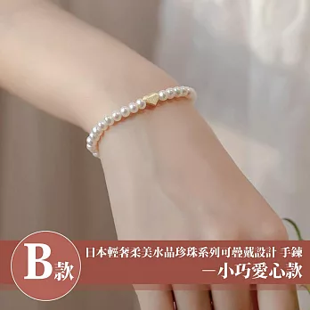 【Sayaka 紗彌佳】買一送二！珍珠手鍊 日本輕奢柔美珍珠手鍊多款選 B款-小巧愛心款