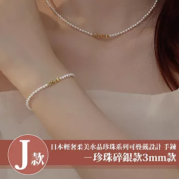 【Sayaka 紗彌佳】買一送二！珍珠手鍊 日本輕奢柔美珍珠手鍊多款選 J款-珍珠碎銀款3mm款