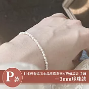 【Sayaka 紗彌佳】買一送二!珍珠手鍊 日本輕奢柔美珍珠手鍊多款選 P款-3mm珍珠款