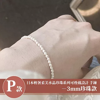 【Sayaka 紗彌佳】買一送二！珍珠手鍊 日本輕奢柔美珍珠手鍊多款選 P款-3mm珍珠款