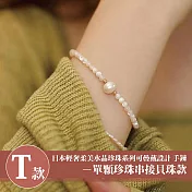 【Sayaka 紗彌佳】買一送二!珍珠手鍊 日本輕奢柔美珍珠手鍊多款選 T款-單顆珍珠串接貝珠款