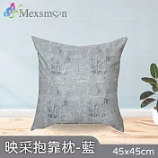 【Mexsmon 美思夢】映采抱枕 任選3個(45x45cm/個) 藍色