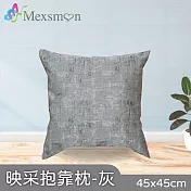 【Mexsmon 美思夢】映采抱枕 任選3個(45x45cm/個) 灰色
