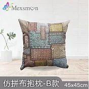 【Mexsmon 美思夢】仿拼布抱枕 款式任選6個(45x45cm/個) B款