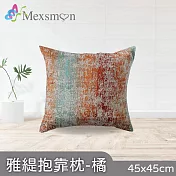 【Mexsmon 美思夢】雅緹抱枕 任選3個(45x45cm/個) 橘色