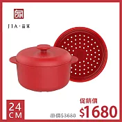 【JIA品家】饗食版 蒸鍋蒸籠 紅色蒸盤組24cm