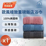 【HKIL-巾專家】MIT歐風極緻厚感重磅飯店彩色浴巾(3色任選)-1入組 深岩灰