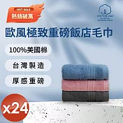 【HKIL-巾專家】MIT歐風極緻厚感重磅飯店彩色毛巾(3色任選)-24入組 深岩灰
