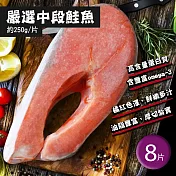 【優鮮配】嚴選優質中段輪切鮭魚8片(250g/片) 免運組