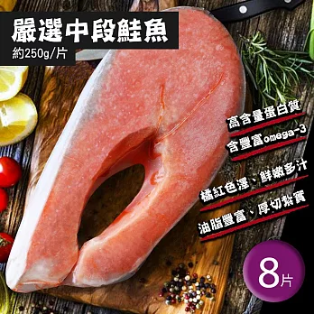 【優鮮配】嚴選優質中段輪切鮭魚8片(250g/片) 免運組