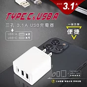 【NDr.AV】3孔3.1A USB充電器(TYPE-C 豆腐頭 轉接頭 變壓器 充電頭 3.0USB/PB-331AC)