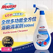 【Mootaa歐洲原裝進口】全效多功能全方位浴廁清潔劑500ml_2入/組