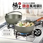 【Quasi】極上鑄造萬用鍋20cm(單柄鍋+火鍋)