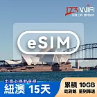 (電子票) 【173WIFI】eSIM-紐澳15日吃到飽兌換券(總量10GB高速，量到降速吃到飽) (MO)【受託代銷】