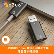 【魔宙】USB轉3.5mm 電腦/耳機麥克風外置聲卡轉接器