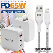 CB 65W GaN 氮化鎵 快速充電器-白+高密度編織線USB-iphone/ipad/Lightning-100cm 灰線