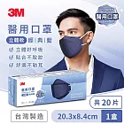 3M Nexcare 醫用口罩成人立體-20片盒裝(經典藍/伯爵棕-2色任選) 經典藍