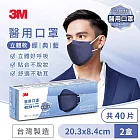 3M Nexcare 醫用口罩成人立體-20片盒裝x2入 (經典藍/伯爵棕-2色任選) 共40片組 經典藍2盒