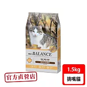 Balance 博朗氏 挑嘴貓1.5kg雞肉鮪魚鱈魚貓糧 貓飼料(貓糧、貓飼料、貓乾糧)