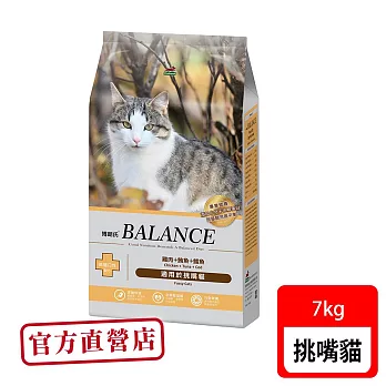 Balance 博朗氏 挑嘴貓專用 7kg貓糧 貓飼料(貓糧、貓飼料、貓乾糧)