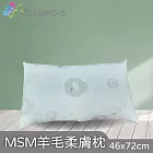 【Mexsmon 美思夢】羊毛柔膚枕 1個(46x72cm/個)