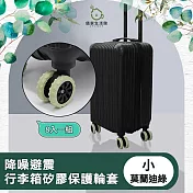 【儀家生活館】降噪避震行李箱矽膠保護輪套 莫蘭迪綠 小-8入