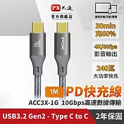 PX大通USB C to C 3.2 Gen2 10Gbps/ 240W充電傳輸線(1米) ACC3X-1G